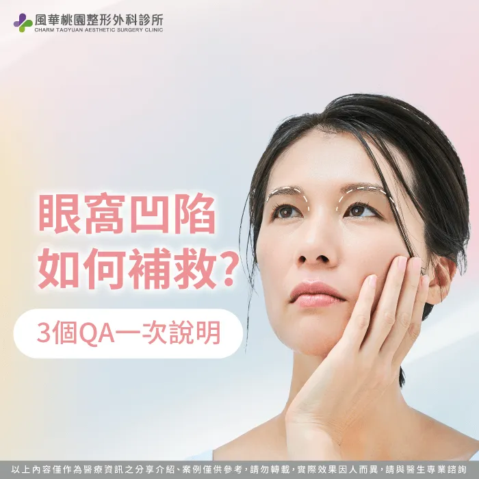 眼窩凹陷如何補救-眼窩凹陷怎麼辦