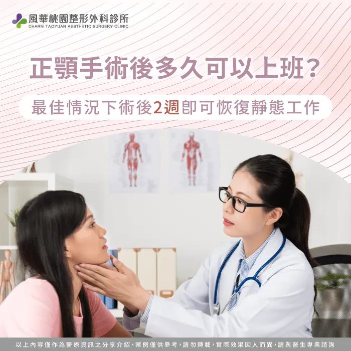 正顎手術多久可以上班-正顎手術 上班