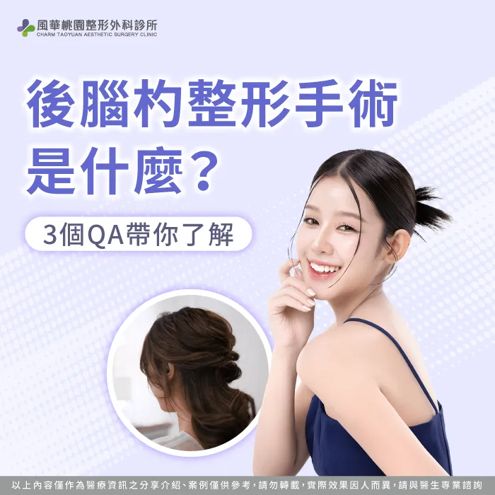 後腦杓整形手術-後腦杓整形