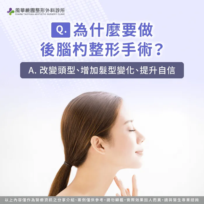 為什麼要做後腦杓整形手術-後腦杓整形手術