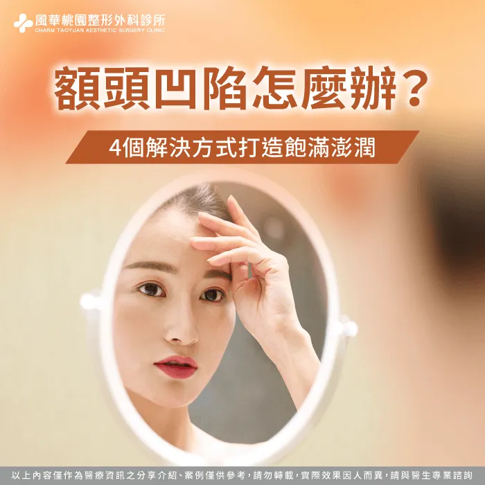 額頭凹陷怎麼辦-額頭凹陷改善