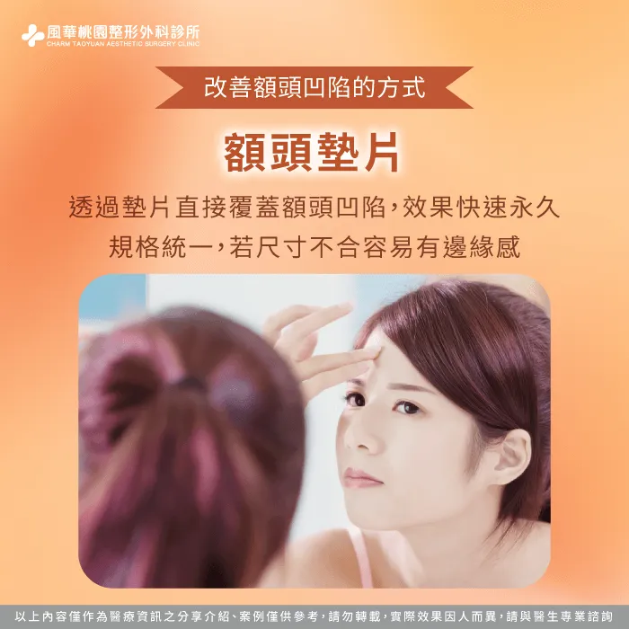 額頭墊片-額頭凹陷怎麼辦