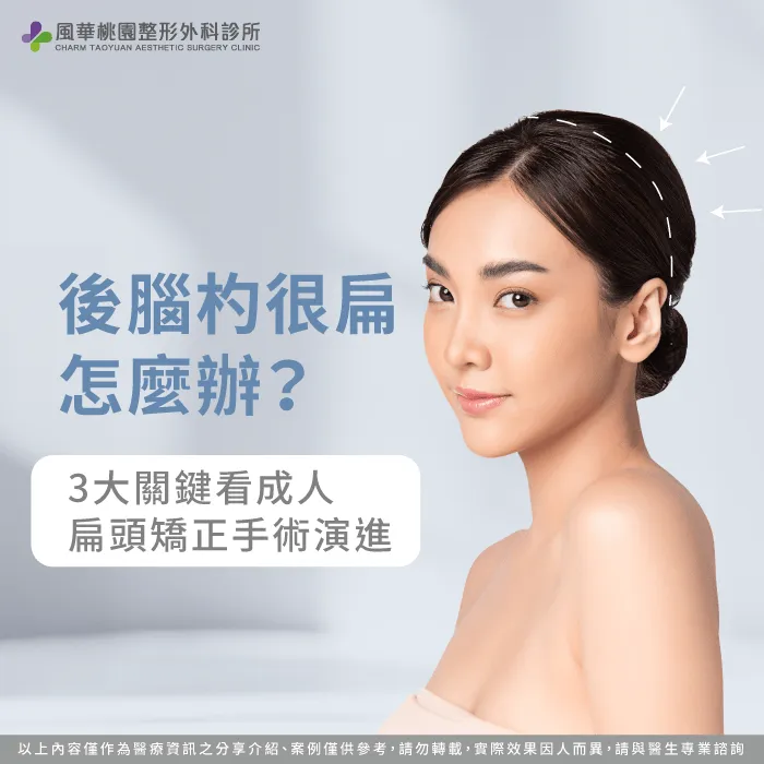 透過專業頭骨美學測量重塑後腦杓流暢弧度並優化側臉比例 頭型美學比例重塑-後腦杓很扁怎麼辦?