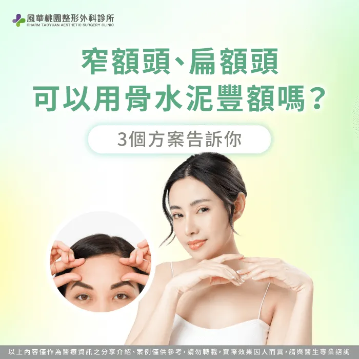扁額 骨水泥-窄額頭改善