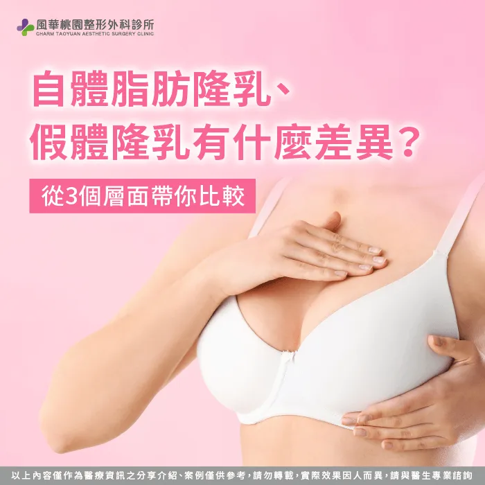 自體脂肪隆乳 假體隆乳 差異-自體脂肪隆乳 假體隆乳