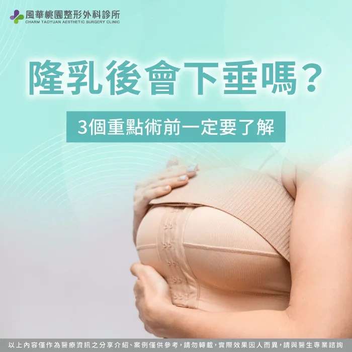 隆乳後會下垂嗎-隆乳會下垂嗎