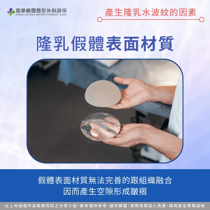 隆乳假體表面材質-隆乳水波紋是什麼