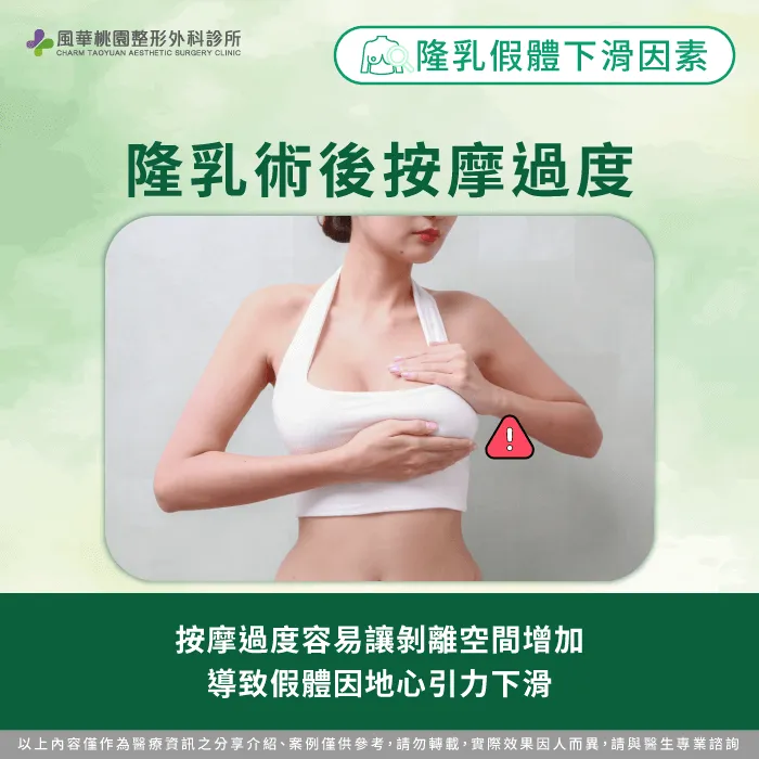 按摩過度-隆乳假體下降