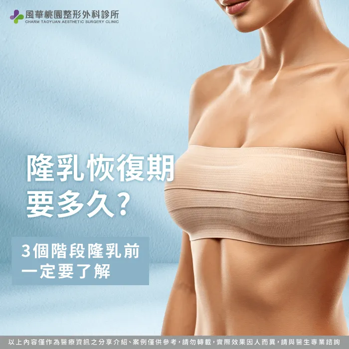 隆乳恢復期多久-隆乳恢復期