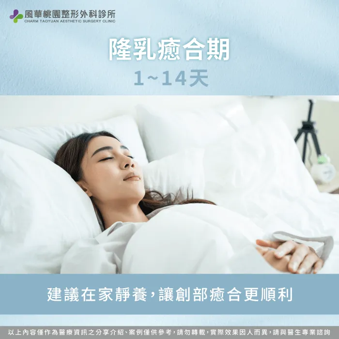 術後1~14天-隆乳恢復期多久