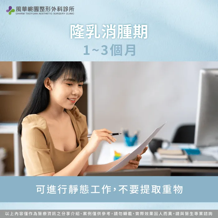 術後1~3個月-隆乳恢復期多久