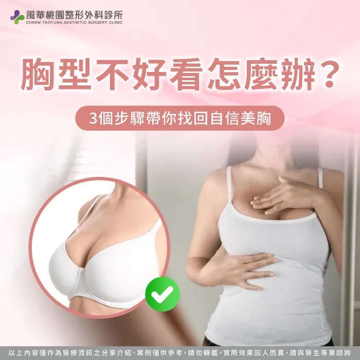 胸型不好看怎麼辦-胸型不好看