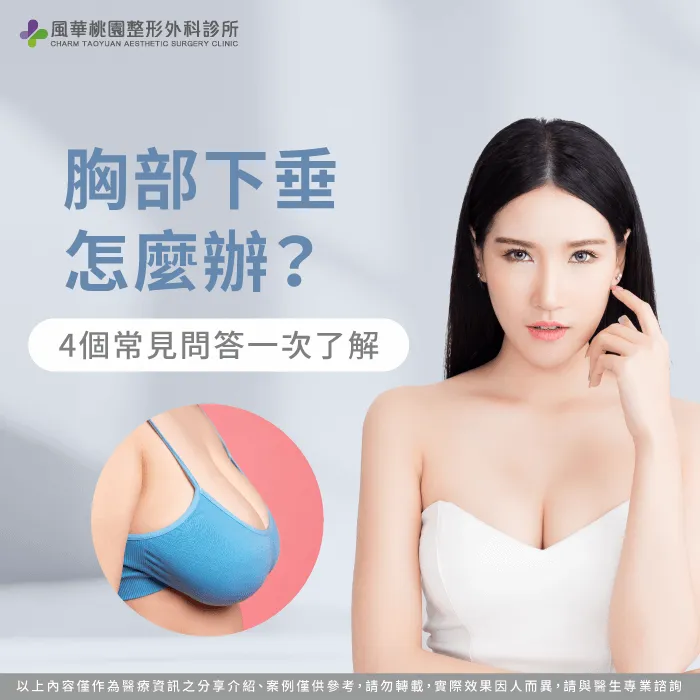 胸部下垂怎麼辦-胸部下垂怎麼救