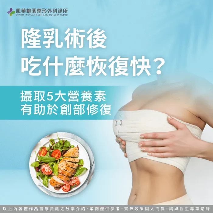 隆乳後可以吃什麼-桃園隆乳推薦