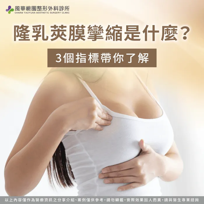 掌握隆乳莢膜攣縮修復關鍵重塑自然柔軟與胸型美感 解析隆乳莢膜攣縮是什麼預防重點-莢膜攣縮是什麼