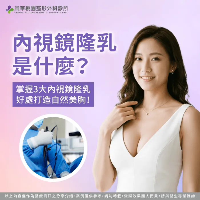 透過高解析度內視鏡輔助視野,能清楚了解內視鏡隆乳是什麼與微創技術核心優勢 內視鏡隆乳是什麼技術解析-內視鏡隆乳是什麼
