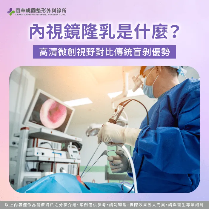 掌握內視鏡高清顯像與微創剝離技術,清楚了解內視鏡隆乳是什麼的革新價值 內視鏡隆乳手術原理與優勢-內視鏡隆乳是什麼