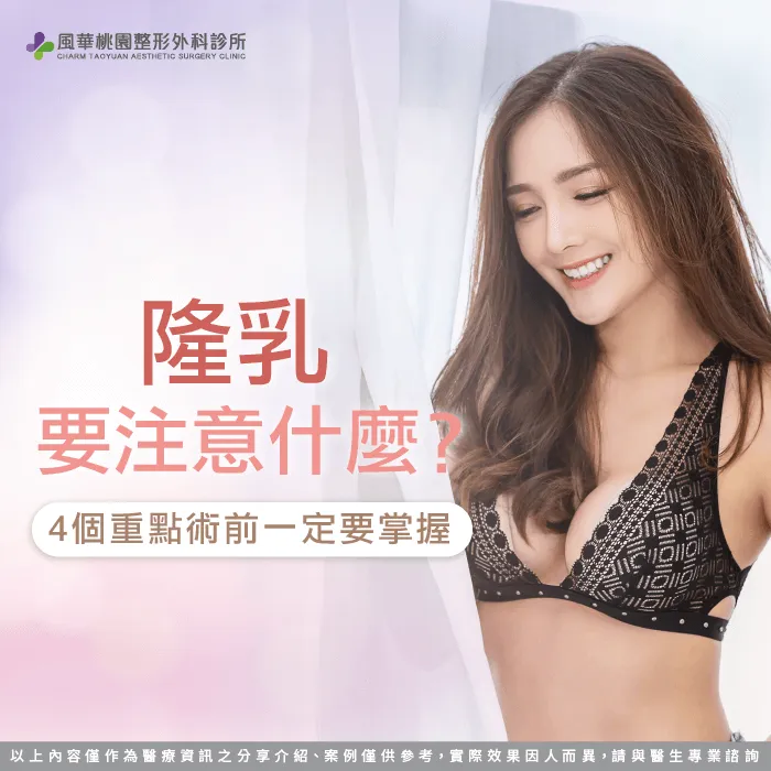 隆乳要注意什麼-隆乳 注意事項