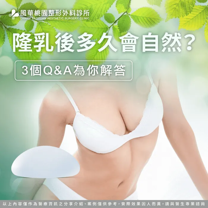 隆乳後多久自然-桃園隆乳推薦