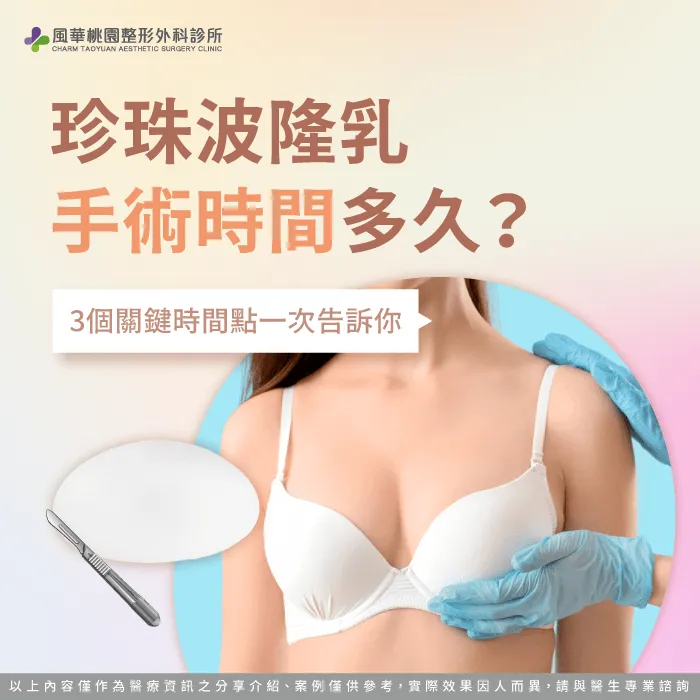 珍珠波隆乳手術時間多久-珍珠波隆乳手術 多久