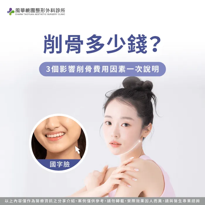 削骨多少錢-削骨費用