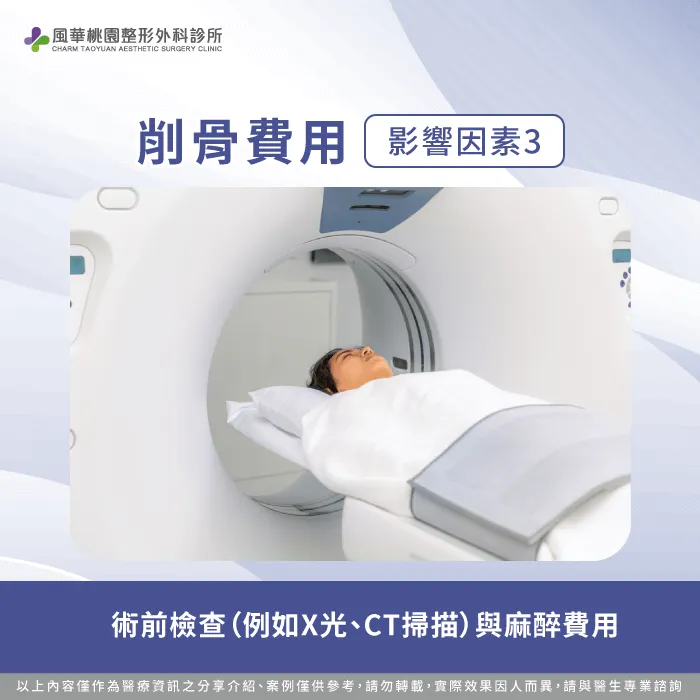 術前檢查與麻醉費用-削骨多少錢