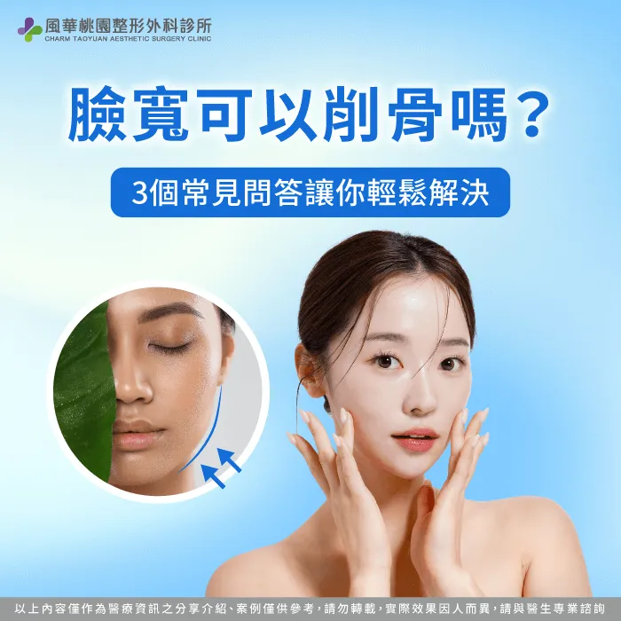 風華桃園整形外科診所透過文章為各位講解臉寬可不可以削骨! 臉寬 削骨-臉頰削骨
