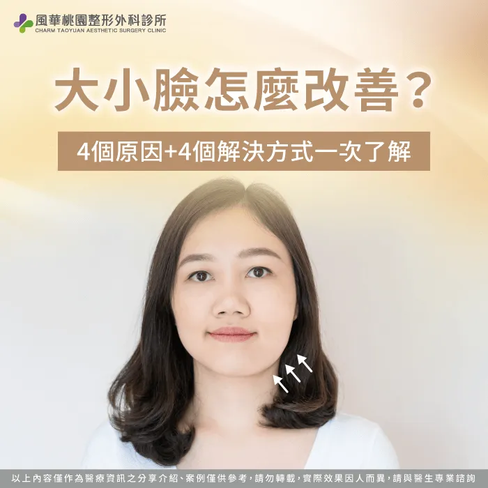 大小臉怎麼改善-大小臉 削骨