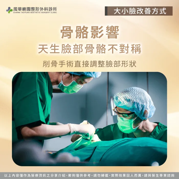 削骨手術-大小臉怎麼改善