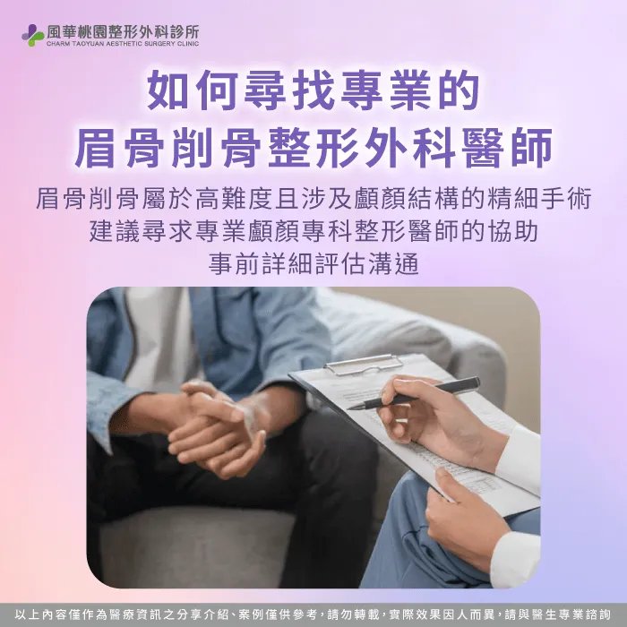 如何尋找專業的眉骨削骨整形外科醫師-桃園削骨推薦