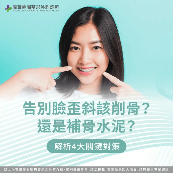 臉型不對稱削骨 -臉型不對稱骨水泥