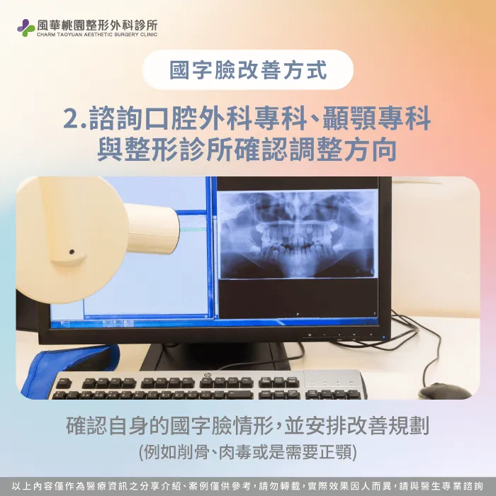 諮詢牙科與整形診所確認調整方向-國字臉怎麼辦