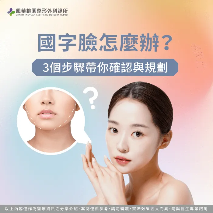 國字臉怎麼辦-國字臉 改善
