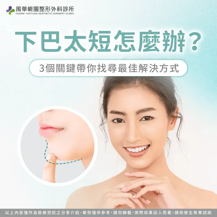 下巴太短怎麼辦?透過3個關鍵找尋最適合的改善方式 下巴短怎麼辦-下巴太短怎麼辦