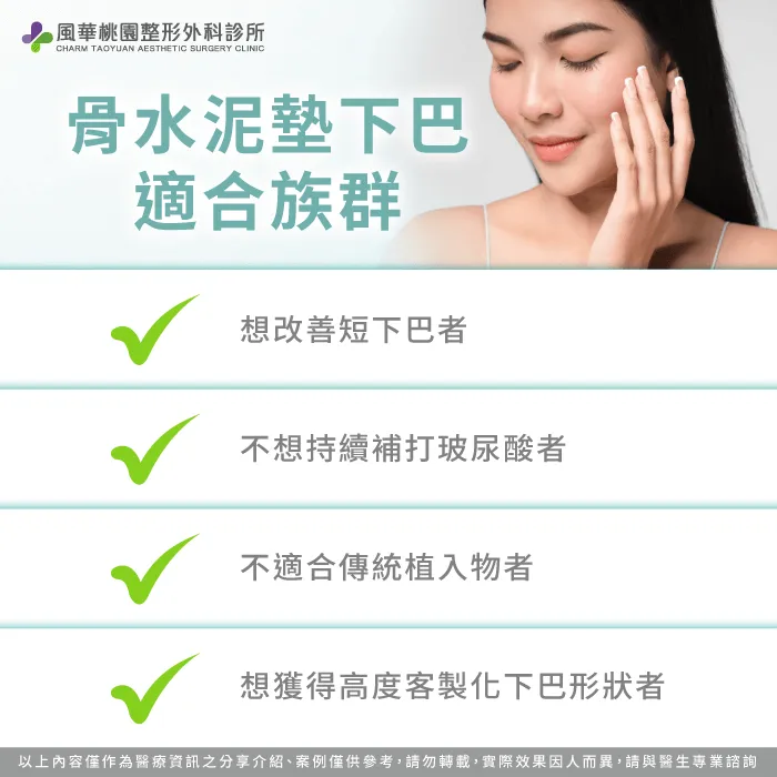 適合希望改善短下巴、追求自然輪廓感、且希望客製化調整的人 適合哪些族群-下巴短怎麼辦