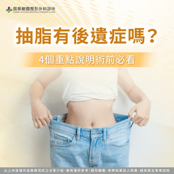 抽脂有後遺症嗎-抽脂 副作用