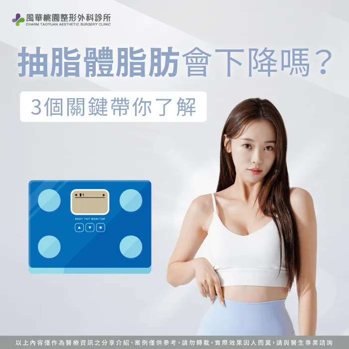 抽脂體脂肪會下降嗎?讓風華桃園整形外科診所告訴你 抽脂體脂肪會下降嗎-抽脂 體脂肪