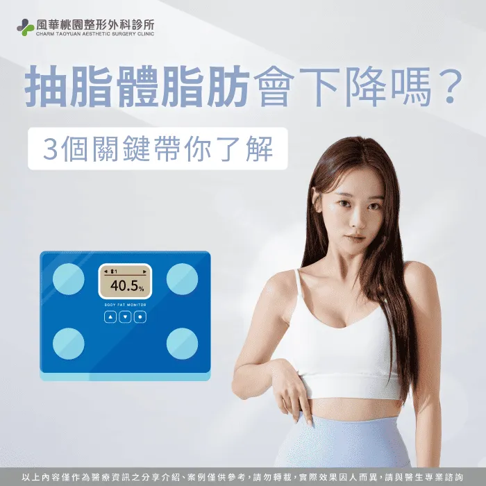 抽脂體脂肪會下降嗎-抽脂 體脂肪