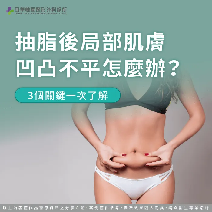 抽脂後凹凸不平-抽脂 凹凸不平