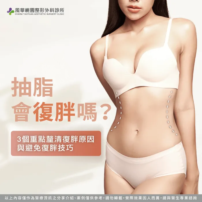 抽脂會復胖嗎-抽脂後變胖