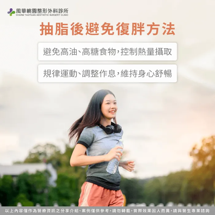抽脂後避免復胖方法-抽脂後會復胖嗎