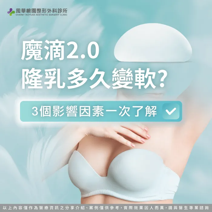 魔滴2.0隆乳多久變軟-魔滴2.0隆乳變軟