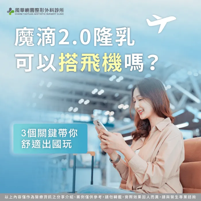 魔滴2.0隆乳可以搭飛機嗎-魔滴2.0隆乳搭飛機