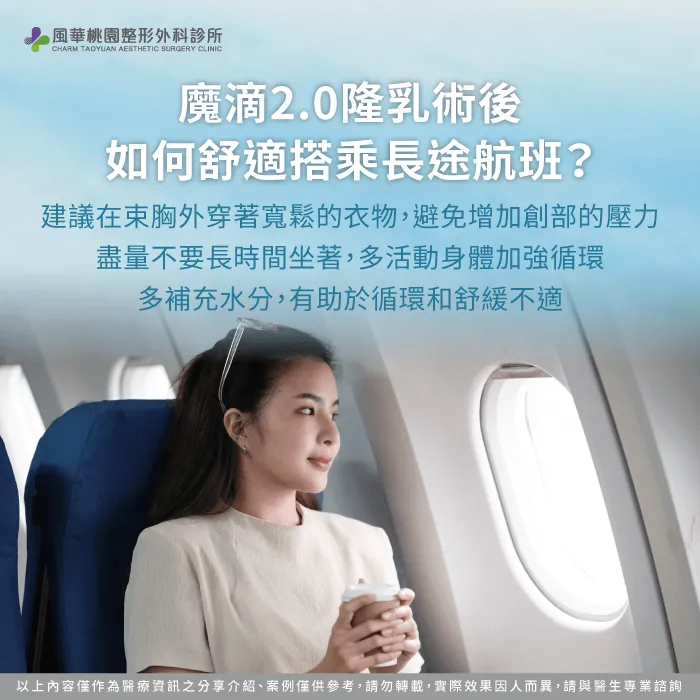如何舒適搭乘長途航班-魔滴2.0隆乳可以搭飛機嗎