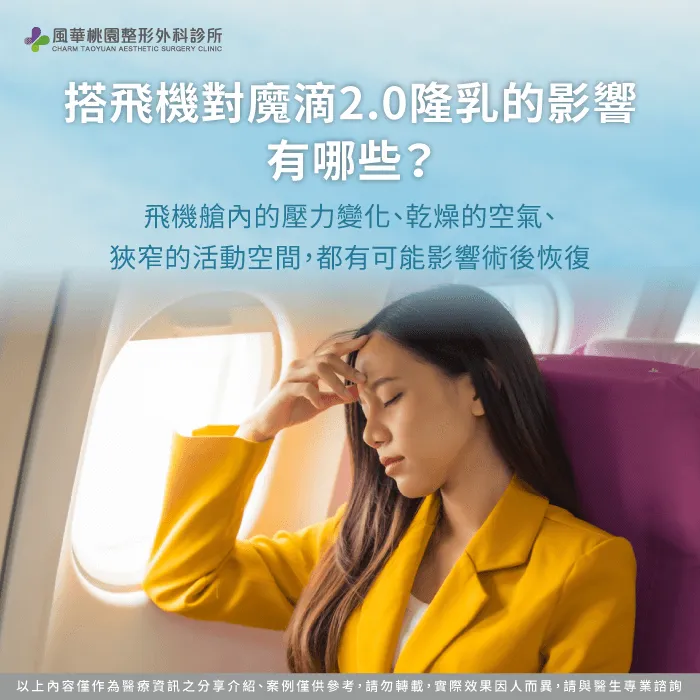 搭飛機對魔滴2.0隆乳的影響-魔滴2.0隆乳可以搭飛機嗎