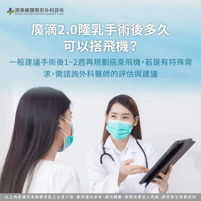 隆乳術後多久可以搭飛機-魔滴2.0隆乳可以搭飛機嗎
