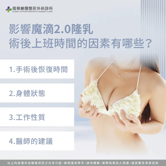 影響隆乳後上班時間的因素-魔滴2.0隆乳多久可以上班