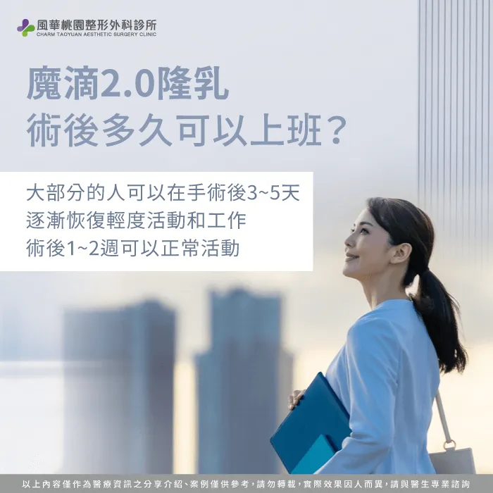 隆乳手術後適合上班的時間-魔滴2.0隆乳多久可以上班