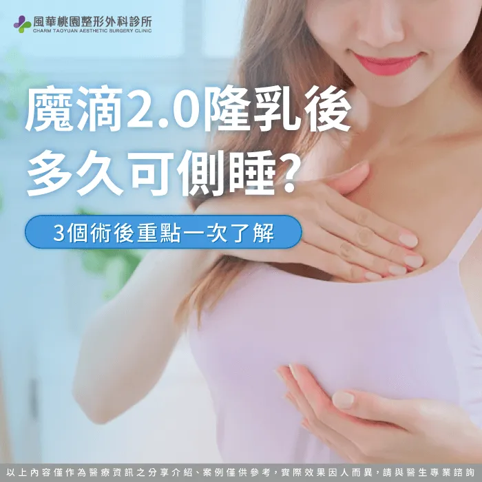 魔滴2.0隆乳多久可側睡-魔滴隆乳2.0後睡覺姿勢