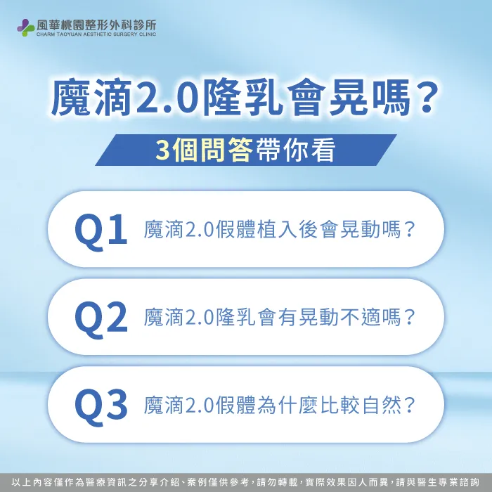 魔滴2.0隆乳會晃動嗎-桃園隆乳診所推薦